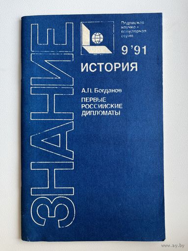 А.П. Богданов. Первые российские дипломаты. Знание. История