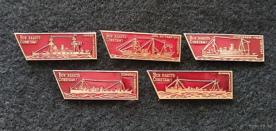 ВМФ. Значки из серии Вся власть советам. Линкор, эсминец, минный заградитель, сторожевое судно. Сборный лот. Цена за один значок. (А-6)