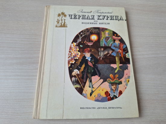 Черная курица или Подземные жители 1973 Погорельский рис. Пивоваров