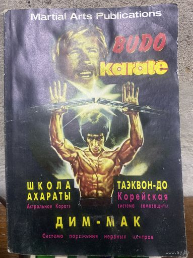 Брошюра Школа Ахараты Дим-Мак 1995 год