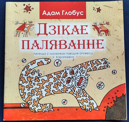 Адам Глобус. Дзікае паляванне: легенда ў малюнках паводле аповесці У.Караткевіча "Дзікае паляванне караля Стаха".