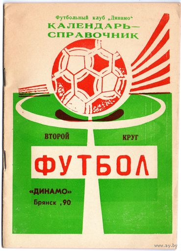 К/с Динамо Брянск 1990