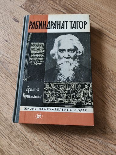 Кришна Крипалани "Рабиндранат Тагор", ЖЗЛ