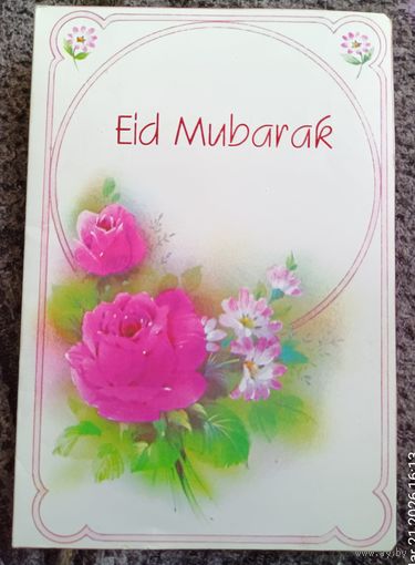 Ид Мубарак(арабская открытка)