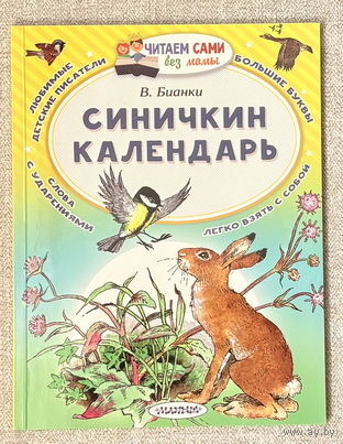 Синичкин календарь (худ. Васильев и Булатов) крупный шрифт, ударения
