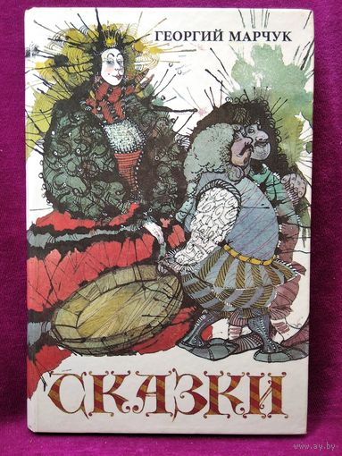 Георгий Марчук  Сказки