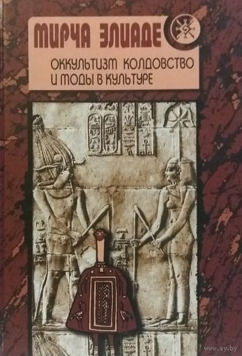 Элиаде Мирча. Оккультизм, колдовство и моды в культуре. /Киев, София 2002г.