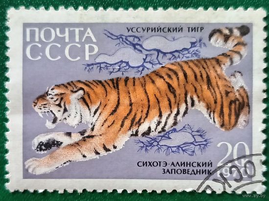 СССР 1970. Фауна. Уссурийский тигр. Марка из серии