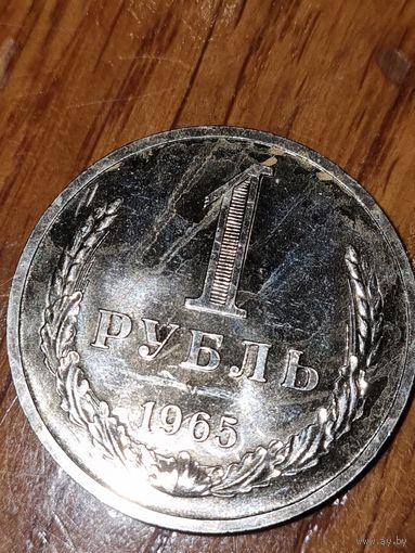 1 рубль 1965г.