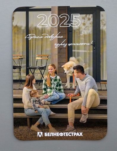 Календарик. БелНефтеСтрах, Страхование, дом и семья. 2025.