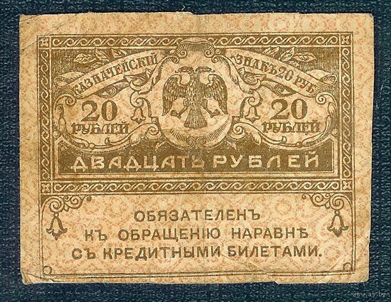 20 рублей 1917 год.