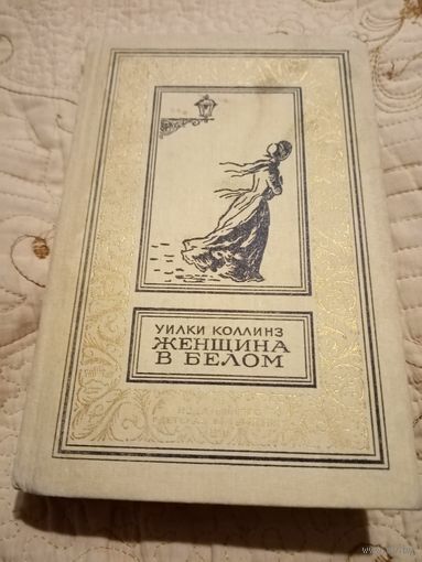 Уилки Коллинз. Женщина в белом. Библиотека приключений и научной фантастики