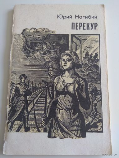 Перекур. Юрий Нагибин. 1984