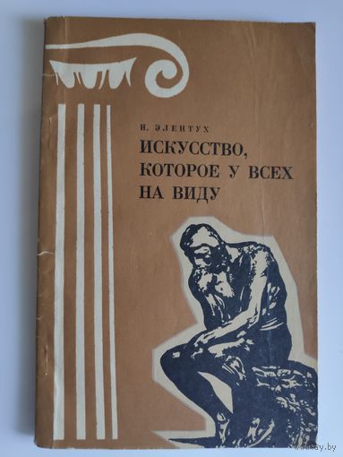 И. Б. Элентух. Искусство, которое у всех на виду.