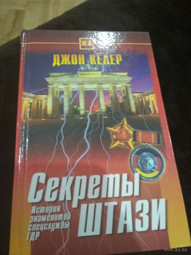 Книга Джон Келер "Секреты Штази. История знаменитой спецслужбы ГДР"