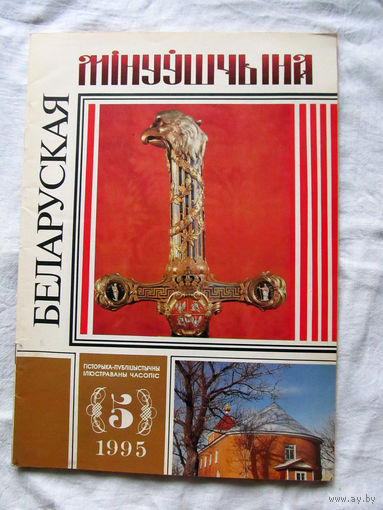 26-01 03 Журнал Беларуская мінуўшчына 5-1995