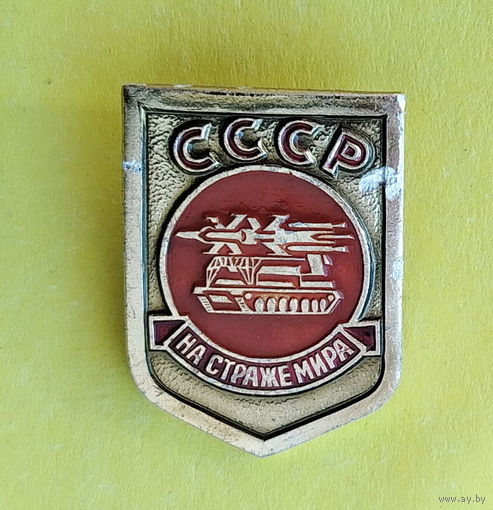 На страже мира. СССР. Р-34.