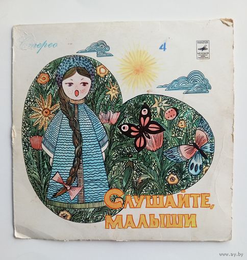Виниловая пластинка "Слушайте, малыши". Песни для детей. Р.Бойко