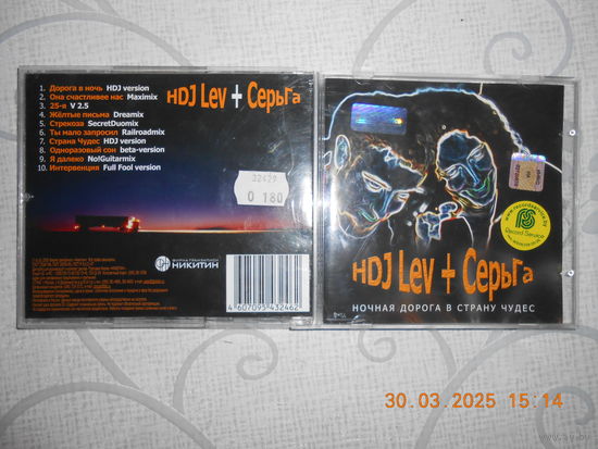 HDJ lev + Cерьга -Ночная дорога в страну чудес /CD
