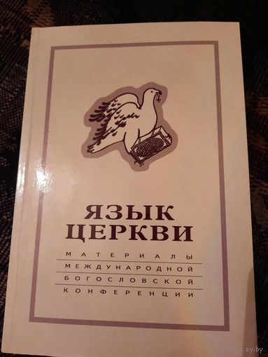Язык Церкви: материалы Международной богословской конференции