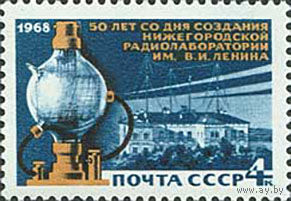 Новогородская лаборатория СССР 1968 год (3680) серия из 1 марки