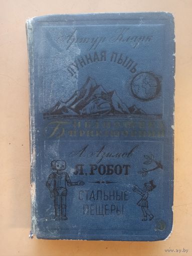 А.Кларк  Лунная пыль. А.Азимов Я Робот. Библиотека приключений
