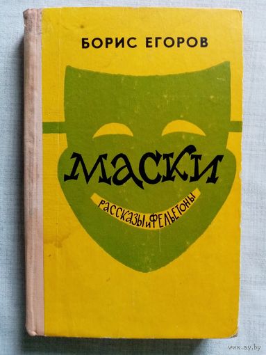 Борис Егоров. "Маски". Рассказы и фельетоны. Юмор и сатира.