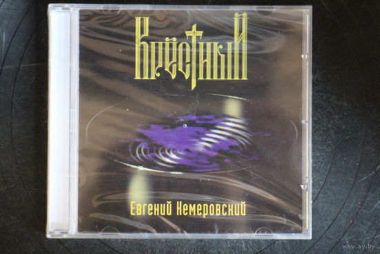 Евгений Кемеровский – Крестный (1998, CD)