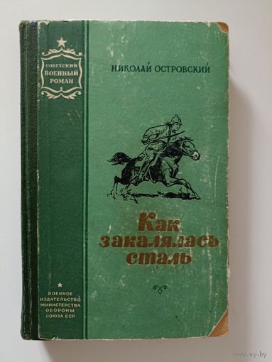Островский Н. Как закалялась сталь. Роман в двух частях  Серия: Советский военный роман.