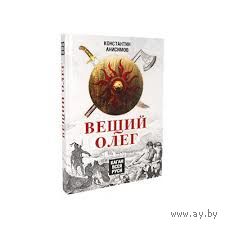 Вещий Олег