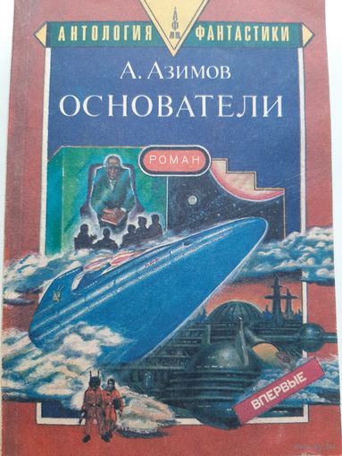 Азимов А. Основатели (Академия)