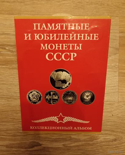 Альбом для памятных и юбилейных монет СССР.
