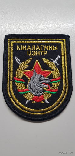 Шеврон кинологический центр вооруженных сил Беларусь