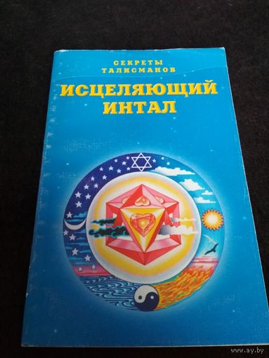 Секреты талисманов: Исцеляющий интал