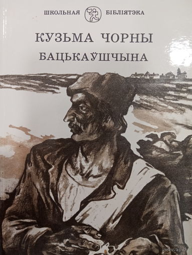 Кузьма Чорны. Бацькаушчына