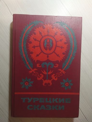 Турецкие сказки\4