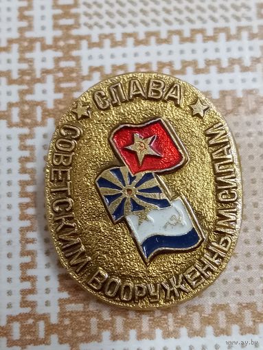 Значок. Слава Советским Вооруженным силам!