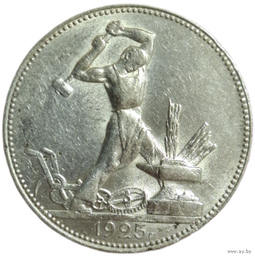 Полтинник 1925 штемпельный блеск