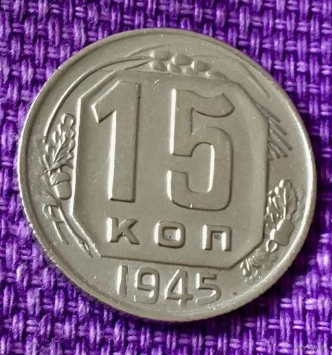 15 копеек 1945 года.