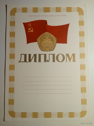 Диплом. СССР. Чистый