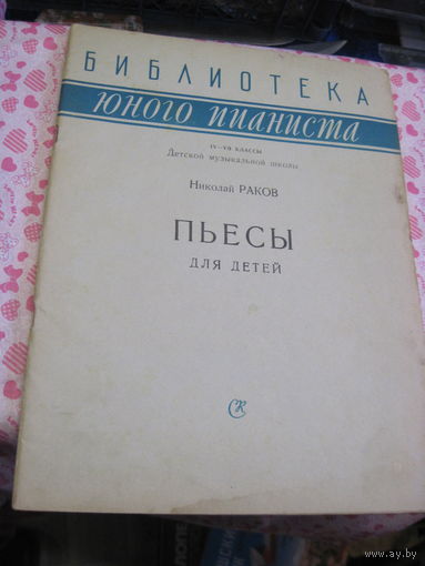 Н. Раков. Пьесы для детей. 1961 г.