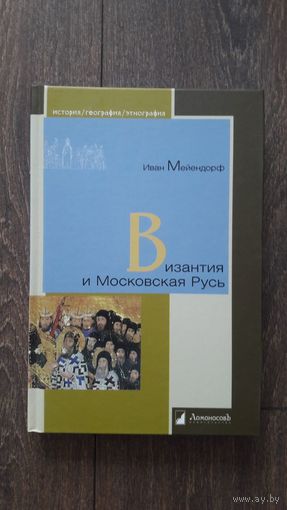 Византия и Московская Русь