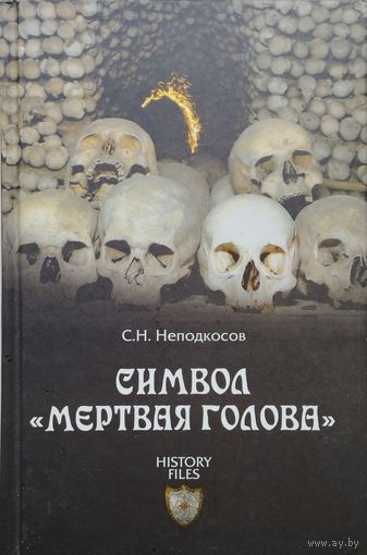 Сергей Неподкосов "Символ "Мертвая голова" серия "HISTORY FILES"