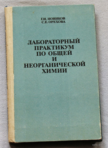 Лабораторный практикум по общей и неорганической химии.