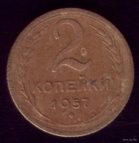 2 копейки 1957 год
