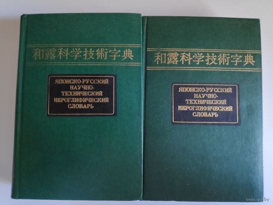Японско-русский научно-технический иероглифический словарь, в двух томах.