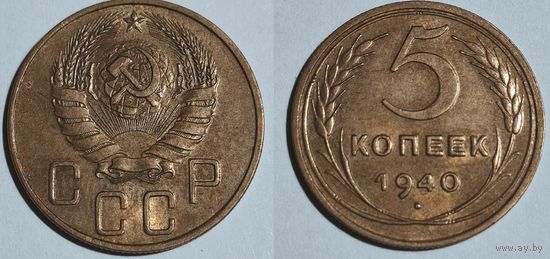 5 копеек 1940