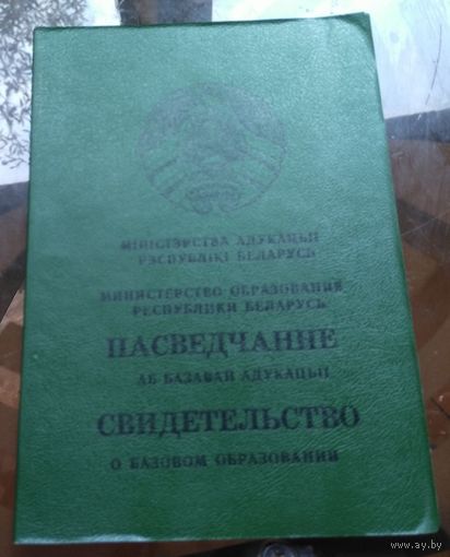 Аттестат о базовом образовании 1997 год