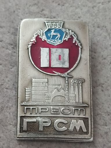 Трест ГРСМ - 10 лет