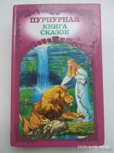 Пурпурная книга сказок. (Серия: Радуга сказок).
